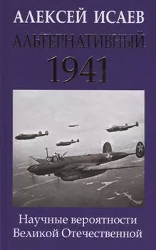 Альтернативный 1941. Научные вероятности Великой Отечественной