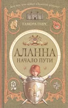 Аланна. Начало пути: роман