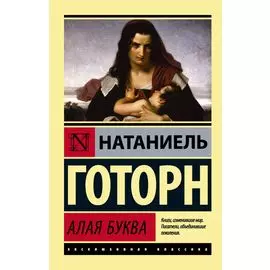Алая буква