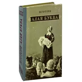 Алая буква