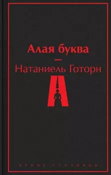 Алая буква