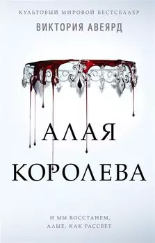Алые и серебряные. Алая королева