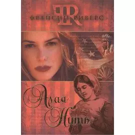 Алая нить