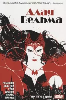 Алая Ведьма. Книга 1