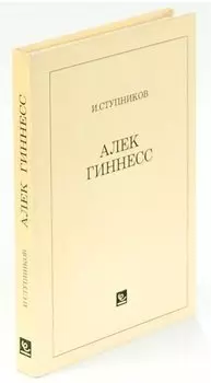 Алек Гиннесс