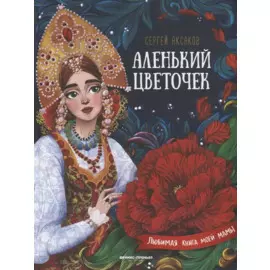 Аленький цветочек. Сказка ключницы Пелагеи
