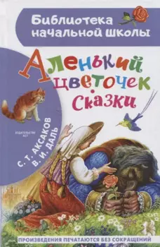 Аленький цветочек. Сказки