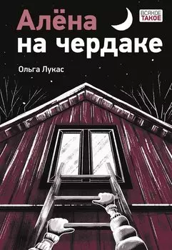 Алена на чердаке