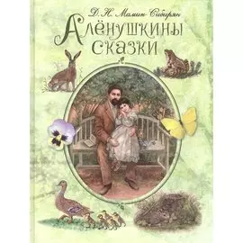 Аленушкины сказки