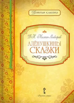 Аленушкины сказки