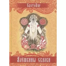 Алешкины сказки