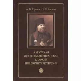 Алеутская и Северо-Американская епархия при святителе Тихоне