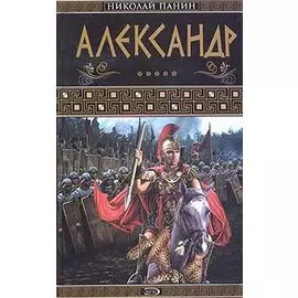 Александр