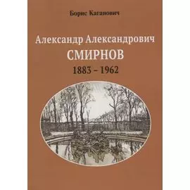 Александр Александрович Смирнов. 1883-1962