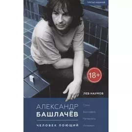 Александр Башлачев: человек поющий