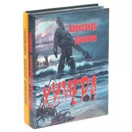 Александр Данилов (комплект из 2 книг)