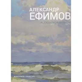 Александр Ефимов. Живопись