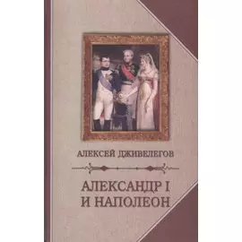 Александр I и Наполеон