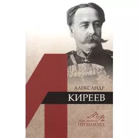 Александр Киреев