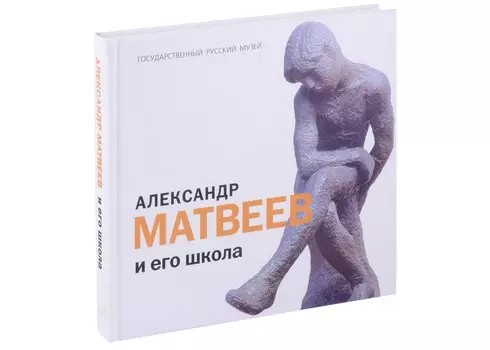 Александр Матвеев и его школа