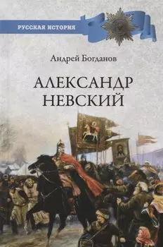 Александр Невский