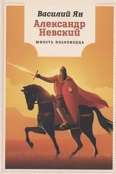 Александр Невский. Юность полководца: роман