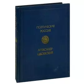 Александр Одоевский. Стихотворения