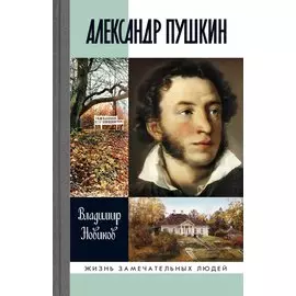 Александр Пушкин