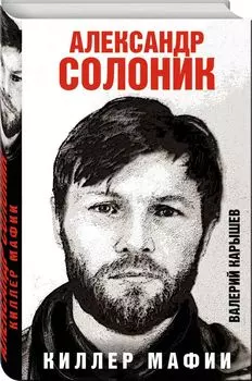 Александр Солоник - киллер мафии