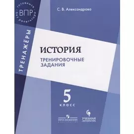 Александрова. История. 5 кл. Тренировочные задания.