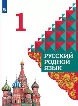 Александрова. Русский родной язык. 1 класс. Учебник