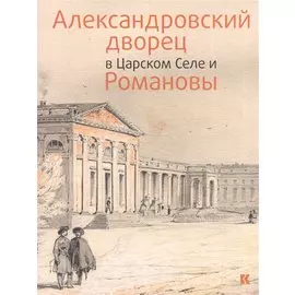 Александровский дворец в Царском Селе и Романовы