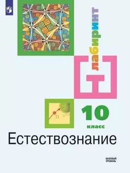 Алексашина. Естествознание 10 класс. Базовый уровень. Учебник.