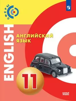 Алексеев. Английский язык. 11 класс (базовый уровень). Учебник.