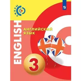 Английский язык. 3 класс. Учебник для общеобразовательных организаций