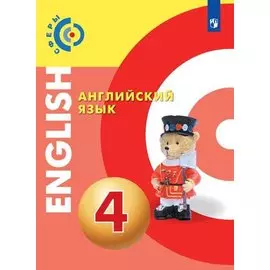 Алексеев. Английский язык. 4 класс. Учебник.