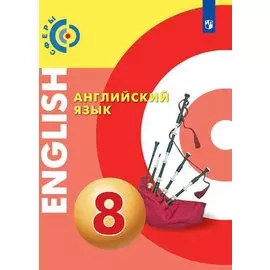 Алексеев. Английский язык. 8 класс. Учебник.