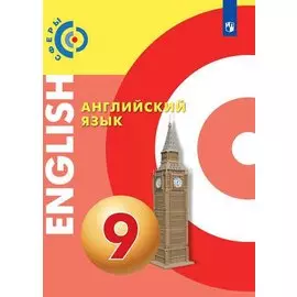 Алексеев. Английский язык. 9 класс. Учебник.