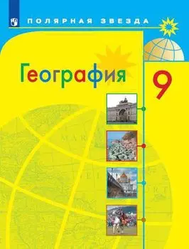 Алексеев. География. 9 класс. Учебник.