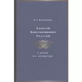 Алексей Константинович Толстой в жизни и в литературе