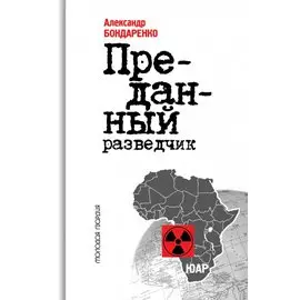 Алексей Козлов: Преданный разведчик