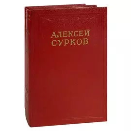 Алексей Сурков. Сочинения в 2 томах (комплект)