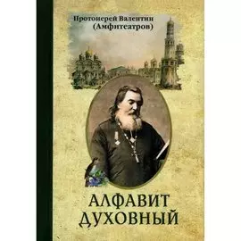 Алфавит духовный