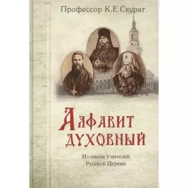 Алфавит духовный. Из писем Учителей Русской Церкви