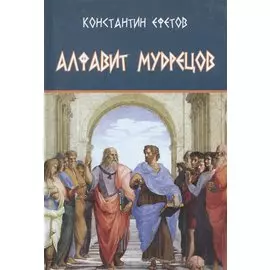 Алфавит мудрецов