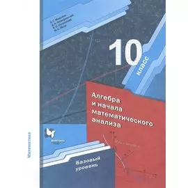 Алгебра. 10 кл. Учебник. Базовый уровень. (ФГОС)