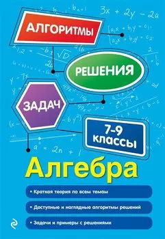 Алгебра. 7-9 классы
