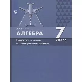 Алгебра 7 класс. Самостоятельные и проверочные работы