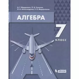 Алгебра. 7 класс. Учебник