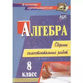 Алгебра. 8 класс: сборник самостоятельных работ